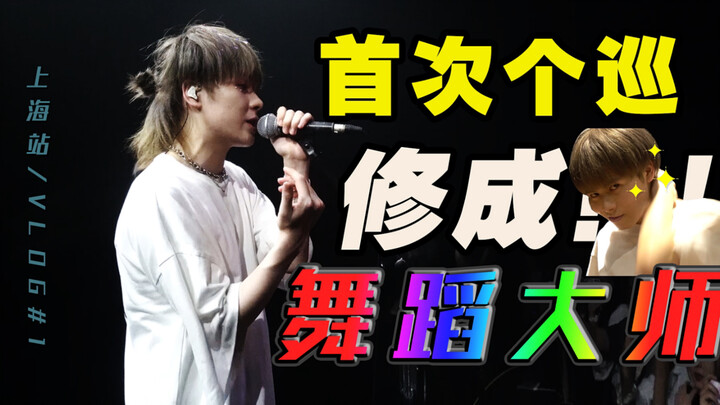 舞蹈修炼手册！见证大师的诞生！小精灵巡演VLOG#1