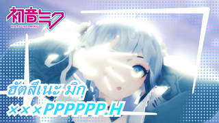 ฮัตสึเนะ มิกุ| 【MMD】×××PPPPPP.H✄ฉีดของเหลวเย็นเข้าสู่ร่างกาย✄