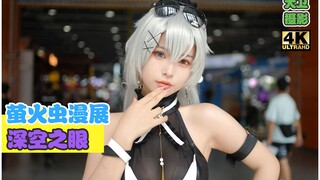 【大卫摄影】深空之眼超美coser！颜值身材无敌了！不看后悔！萤火虫漫展实拍~4K大升格！