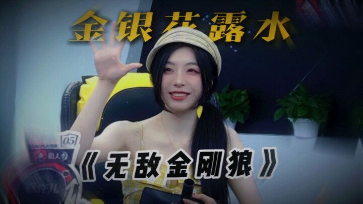 [Geng Xu'er Werewolf] Is there an identity tougher than Gold and Silver Water?
