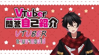 【Vtuber Q&A Self-introduction】แนะนำตัว 1 นาที(กับอีก 38 วิ) #Vtuber一問一答自己紹介