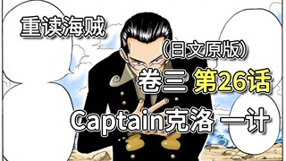 海贼王·卷三·第26话·Captain克洛 一计。海贼进攻村子，让可雅“死于意外”留下遗书【乌索普篇】