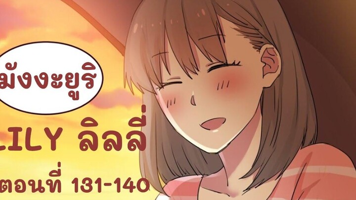 【มังงะยูริ】LILY ลิลลี่ ตอนที่ 131-140