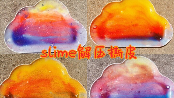 （slime撕皮解压声控助眠）想把晚霞撕下来，送给你