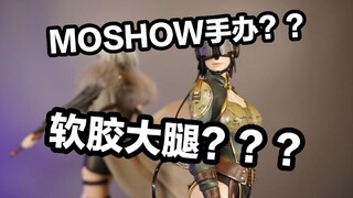 550元一个的MOSHOW手办居然是软胶大腿【moshow白月魁荷光者】