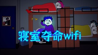 寝室怪谈：夺命女寝wifi！