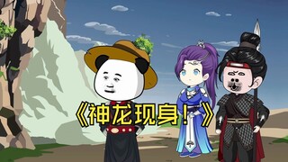 《致命皇位》32集：神龙现身！