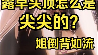 露早头怎么尖尖的？