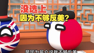 没选上竟然是因为不够反美？【波兰球】