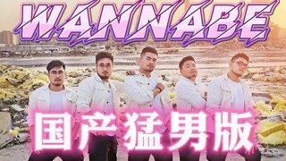 全网唯一！猛男翻跳WANNABE【ITZY】