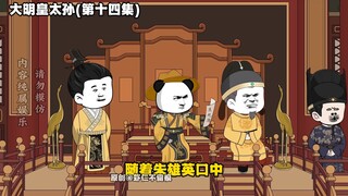 一口气看完《大明皇太孙》第十四集 剿灭倭寇 1-999