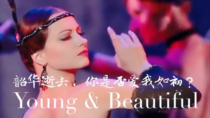 【戏剧芭蕾混剪】Young & Beautiful 韶华逝去，你是否爱我如初？