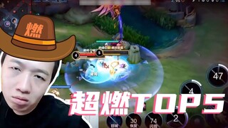 【超燃Top5】迎接你们的王！