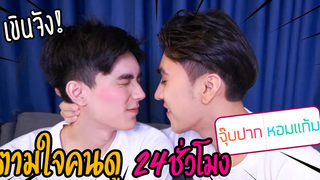 "ตามใจ Follower" จะให้ทำอะไรสั่งมา (จะจุ๊บหรือจะหอมดี) ฟินสุดๆ!!
