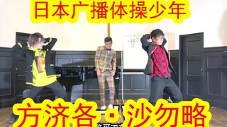 爷青回！日本广播体操少年的跳舞学历史系列洗脑神曲终于更新了！【传教士圣方济各·沙勿略】