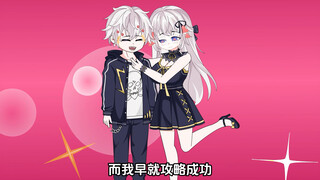 兄弟攻略失败后，打起了我的攻略对象的主意