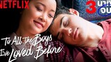 ทวนความจำ 3 นาทีจบ กับ To All The Boys Ive Loved Before ก่อนดูภาค 2 Netflix
