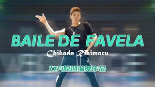 【力丸Rikimaru丨编舞作品】 Baile de Favela remix
