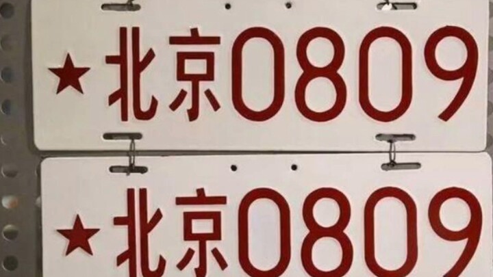 中国车牌的变迁历史