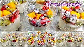 วิธีทำเต้าฮวยฟรุตสลัด/Milk Custard with Fruit Salad/Sek Food & DIY