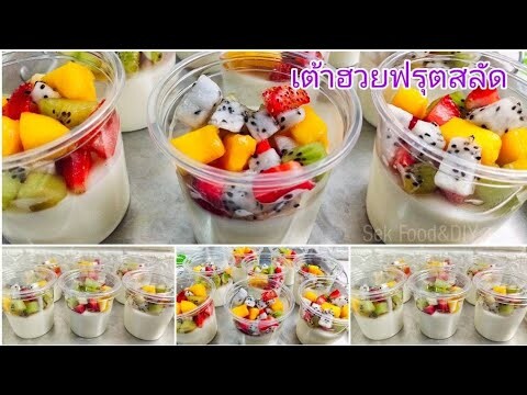 วิธีทำเต้าฮวยฟรุตสลัด/Milk Custard with Fruit Salad/Sek Food & DIY