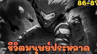 ชีวิตมนุษย์ประหลาด (วันพันช์แมน ตอนที่ 86-87)