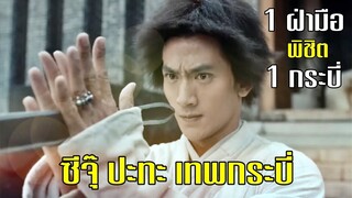 ซีจุ๊ ปะทะ เทพกระบี่ (1 ฝ่ามือ พิชิต 1 กระบี่) | แปดเทพอสูรมังกรฟ้า