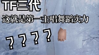 这就是三代第一主唱的舞蹈实力吗？！？！