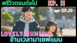 [พรีวิว]Ep.11Lovely Runner | ข้ามเวลามาเซฟเมน (2024)