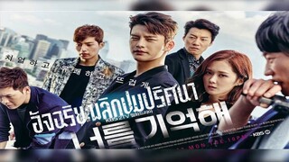 อัจฉริยะพลิกปมปริศนา (Remember You) EP.1-2