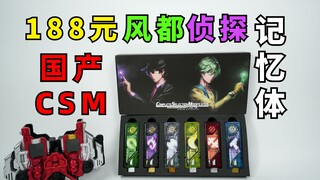 188块钱的国产CSM假面骑士W 风都侦探记忆体到底怎么样