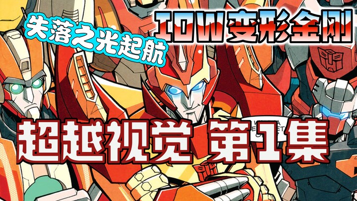 [Bình luận truyện tranh] Rodimus tập hợp các Autobots để tìm kiếm Hiệp sĩ Cybertron, và lên đường vớ
