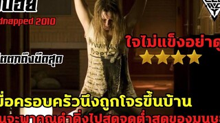 เมื่อมีโจรบุกเข้ามาในบ้านของครอบครัวนึง หลังจากนี้คือนรกบนดินของครอบครัวนี้ l สปอยล์หนังเล่าหนัง