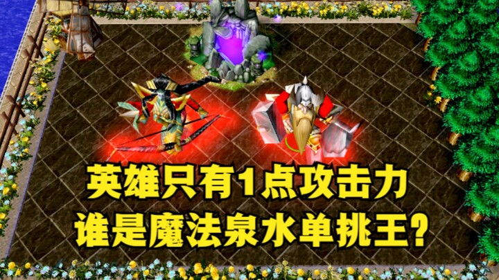 《魔兽争霸3》，英雄只有1点攻击力，谁是魔法泉水单挑王？