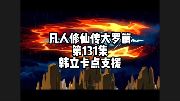 凡人修仙传大罗篇 第131集 韩立卡点支援