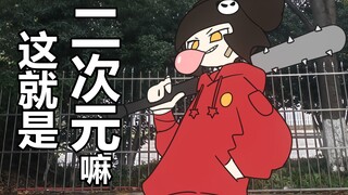 三次元平平无奇的工作记录