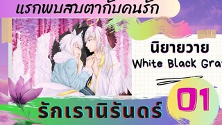 นิยายวาย Yaoi แรกพบสบตากับคนรัก รักเรานิรันดร์ ตอนที่ 1 💕