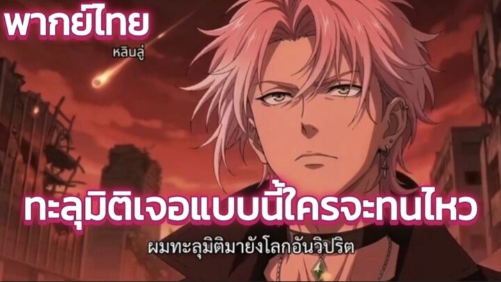 ทะลุมิติเจอแบบนี้ใครจะทนไหว พากย์ไทย