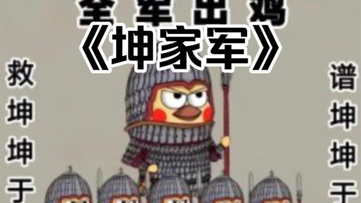 In the 5th year of the Kun Era, the “Kun Clan Army” was established—to protect Keke. As long as the 