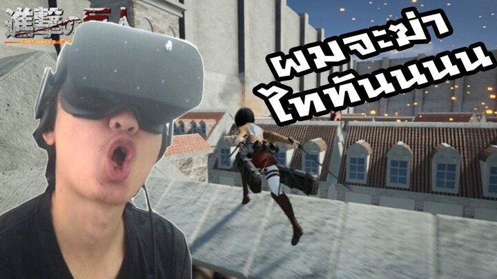 Attack on Titan VR :-กระโดดฟันไททันใน VR ผมนี่บินจนเมา!