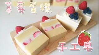 （手工皂）超治愈的草莓蛋糕皂~冷制皂制作过程~