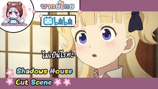 "ไม่เป็นไรค่ะ" Shadows House Cut Scene 🌸พากย์ไทย🌸