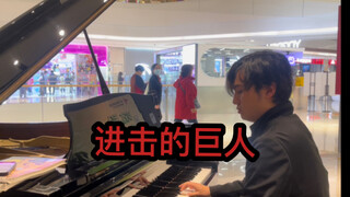 献出心脏！在商场演奏《进击的巨人》