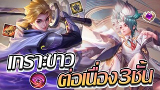 RoV: Allain ทดลองออก Ifrit's Claw ชิ้นแรกกับเซตเกราะขาววว!!