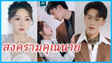 (ชื่อไทย) (ซับไทย) นลิน คุณหนู | สงครามคุณนาย | จับพลัดจับผลูมาเจอรัก #ละครจีน #ซีรี่ส์จีน