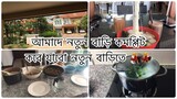 Bengali Vlog # আমরা নতুন বাড়িতে কবে যাচ্ছি // Ms Bangladeshi Vlogs ll