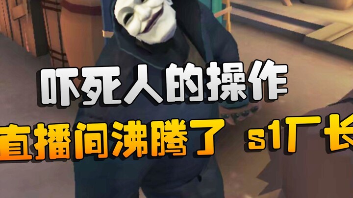 第五人格：直播间沸腾了！国服s1厂长！吓死人的操作