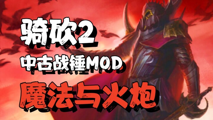 【Mount & Blade II Warhammer】Kebangkitan Kekaisaran Vampir, Uguji kembali bak kilat! (Episode 1)