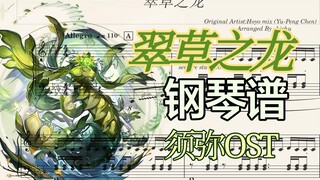 【原神钢琴】3.6 周本音乐 噬神巨蛇的狂舞 钢琴高燃改编