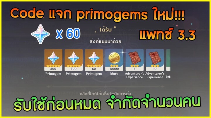 Code แจก primogems ใหม่!!! แพทช์ 3.3 รีบใช้ก่อนหมด  ✦ Genshin impact ✦